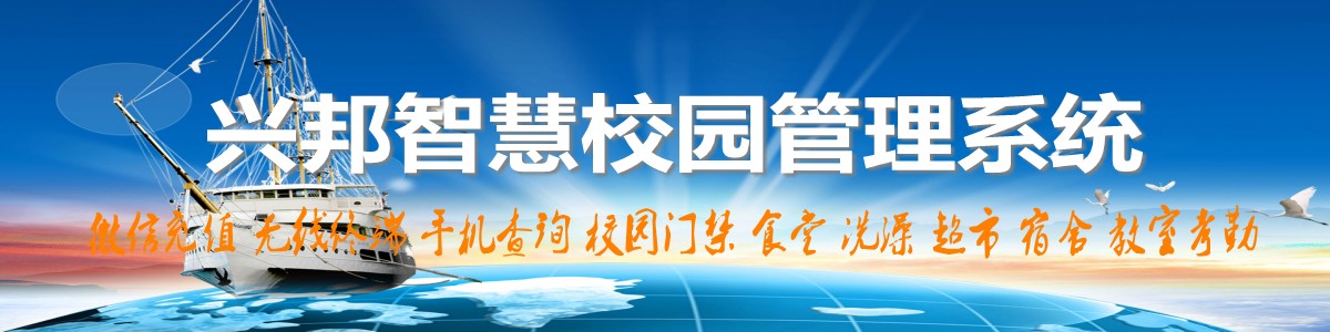 興邦智慧校園系統(tǒng)，微信充值，手機(jī)查詢，無線終端，家?；?dòng)