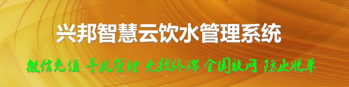 興邦智慧云飲水管理系統(tǒng)，微信充值，全國聯(lián)網(wǎng)